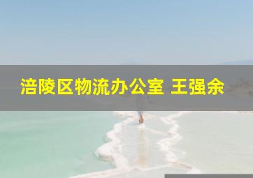 涪陵区物流办公室 王强余